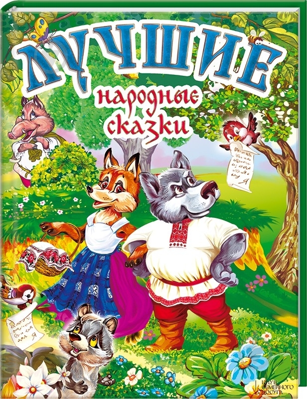 Книга «Лучшие народные сказки» 978-966-14-9152-5 - фото 1 Книга «Лучшие народные сказки» 978-966-14-9152-5 - фото 1