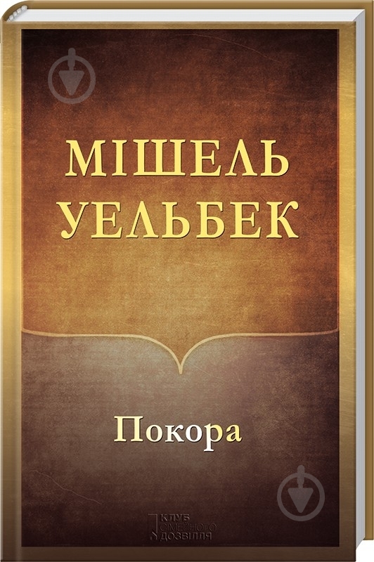 Книга Мишель Уэльбек «Покора» 978-966-14-9099-3 - фото 1 Книга Мишель Уэльбек «Покора» 978-966-14-9099-3 - фото 1