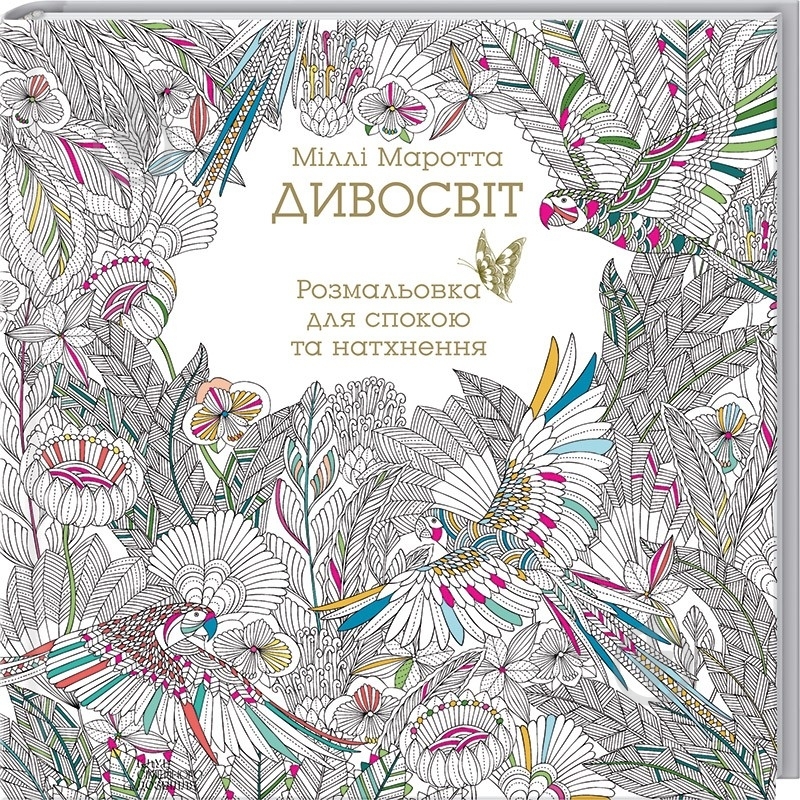 Книга Милли Маротта «Дивосвіт. Розмальовка для спокою та натхнення» 978-966-14-9626-1 - фото 1