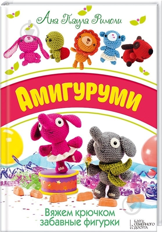 Книга «Амигуруми. Вяжем крючком забавные фигурки» 978-966-14-9344-4 - фото 1 Книга «Амигуруми. Вяжем крючком забавные фигурки» 978-966-14-9344-4 - фото 1
