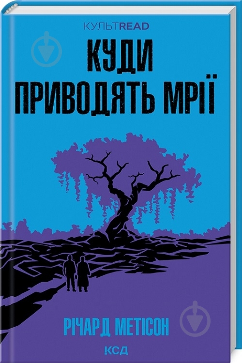 Книга Ричард Мэтисон «Куди приводять мрії» 978-966-14-9100-6 - фото 1