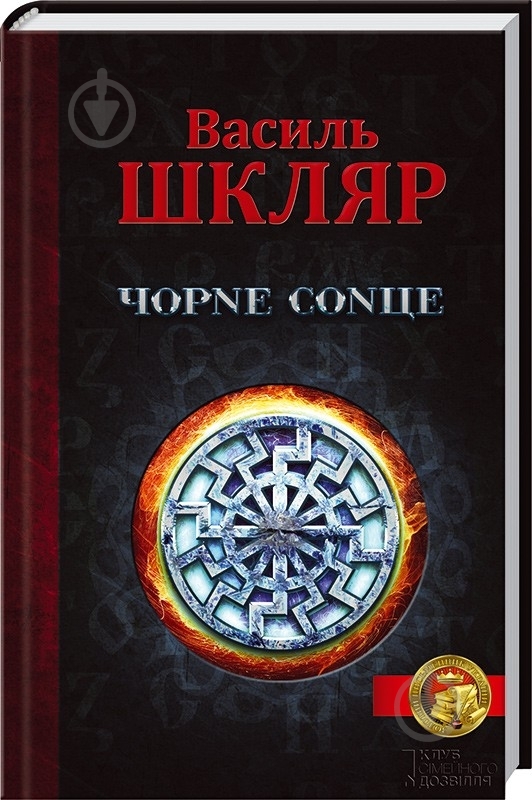 Книга Василий Шкляр «Чорне сонце» 978-966-14-9633-9 - фото 1 Книга Василий Шкляр «Чорне сонце» 978-966-14-9633-9 - фото 1