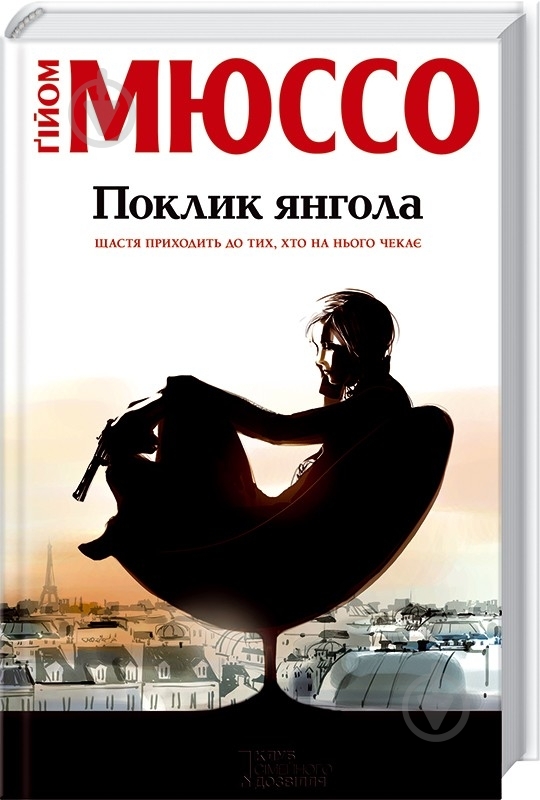Книга Гийом Мюссо «Поклик янгола» 978-966-14-9304-8 - фото 1 Книга Гийом Мюссо «Поклик янгола» 978-966-14-9304-8 - фото 1