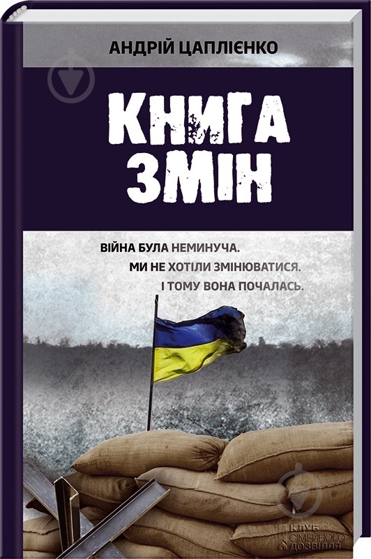 Книга Андрей Цаплиенко «Книга змін» 978-966-14-9635-3 - фото 1