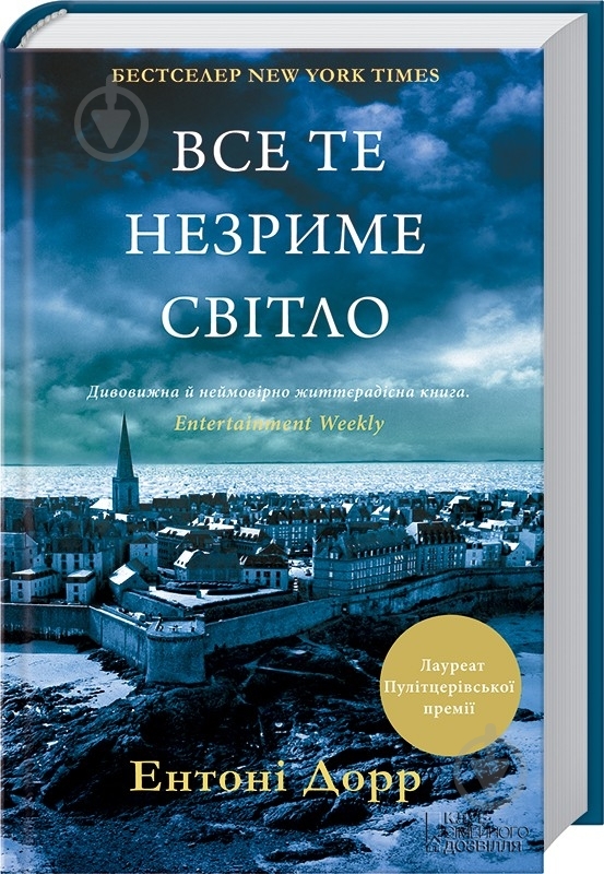 Книга Ентоні Дорр «Все те незриме світло» 978-966-14-9637-7 - фото 1 Книга Ентоні Дорр «Все те незриме світло» 978-966-14-9637-7 - фото 1