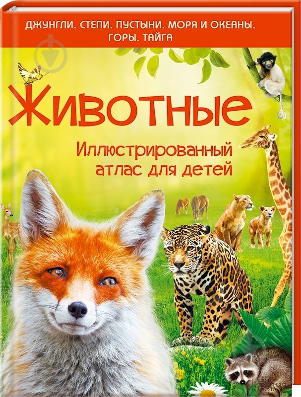 Книга «Животные. Иллюстрированный атлас для детей» 978-966-14-9356-7 - фото 1 Книга «Животные. Иллюстрированный атлас для детей» 978-966-14-9356-7 - фото 1