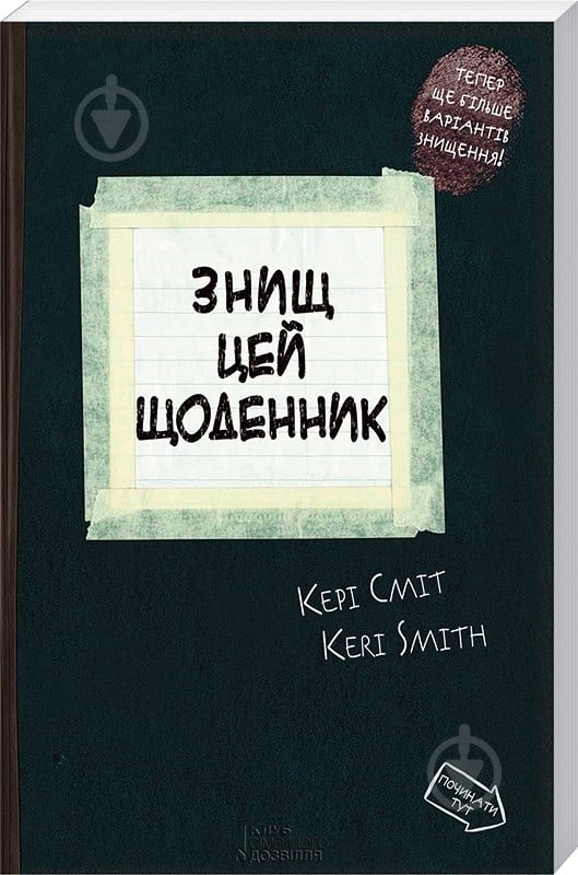 Книга Кери Смит «Знищ цей щоденник» 978-966-14-9250-8 - фото 1
