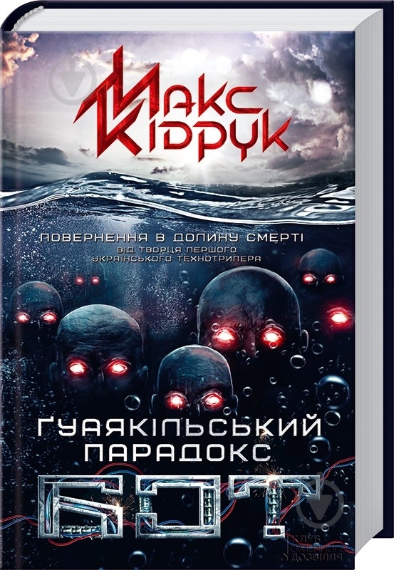 Книга Максим Кидрук «Бот. Ґуаякільский парадокс» 978-966-14-9632-2 - фото 1