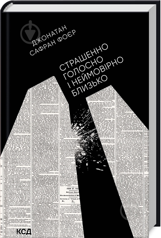 Книга Джонатан Фоер «Страшенно голосно і неймовірно близько» 978-966-14-9258-4 - фото 1 Книга Джонатан Фоер «Страшенно голосно і неймовірно близько» 978-966-14-9258-4 - фото 1