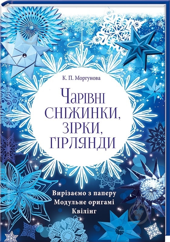 Книга Клавдия Моргунова «Чарівні сніжинки, зірки, гірлянди» 978-966-14-9353-6 - фото 1