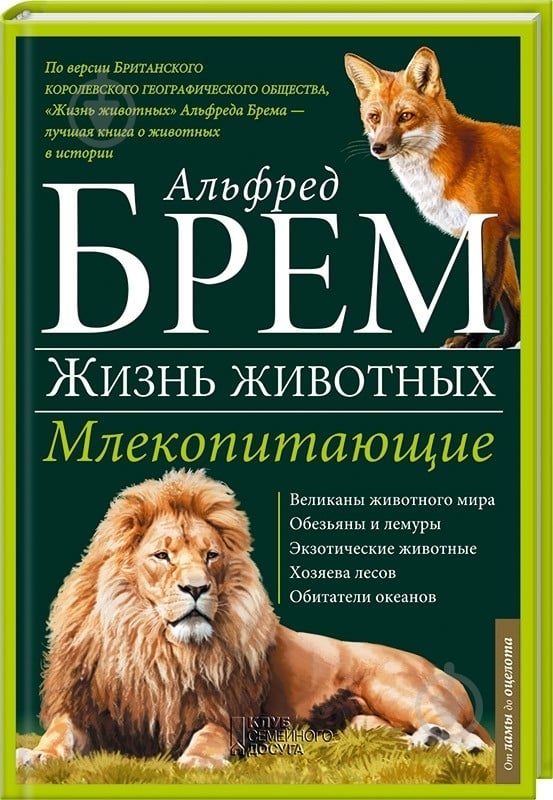 Книга Альфред Брем «Млекопитающие Л - О» 978-966-14-9382-6 - фото 1 Книга Альфред Брем «Млекопитающие Л - О» 978-966-14-9382-6 - фото 1
