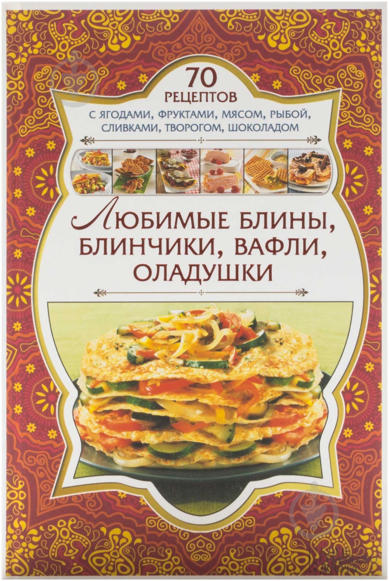 Книга «Любимые блины, блинчики, вафли, оладушки» 978-966-14-8296-7 - фото 1