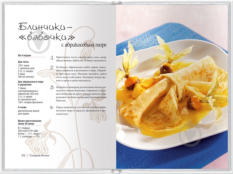 Книга «Любимые блины, блинчики, вафли, оладушки» 978-966-14-8296-7 - фото 6