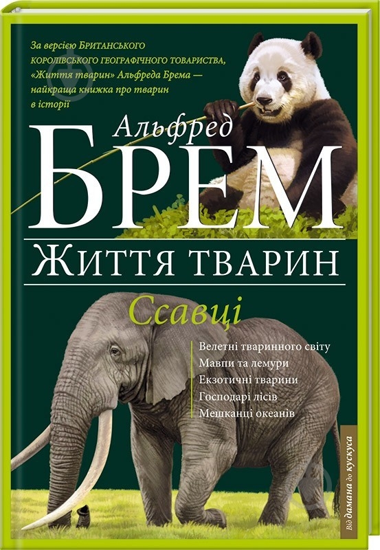 Книга Альфред Брем «Ссавці П-Я» 978-966-14-9385-7 - фото 1