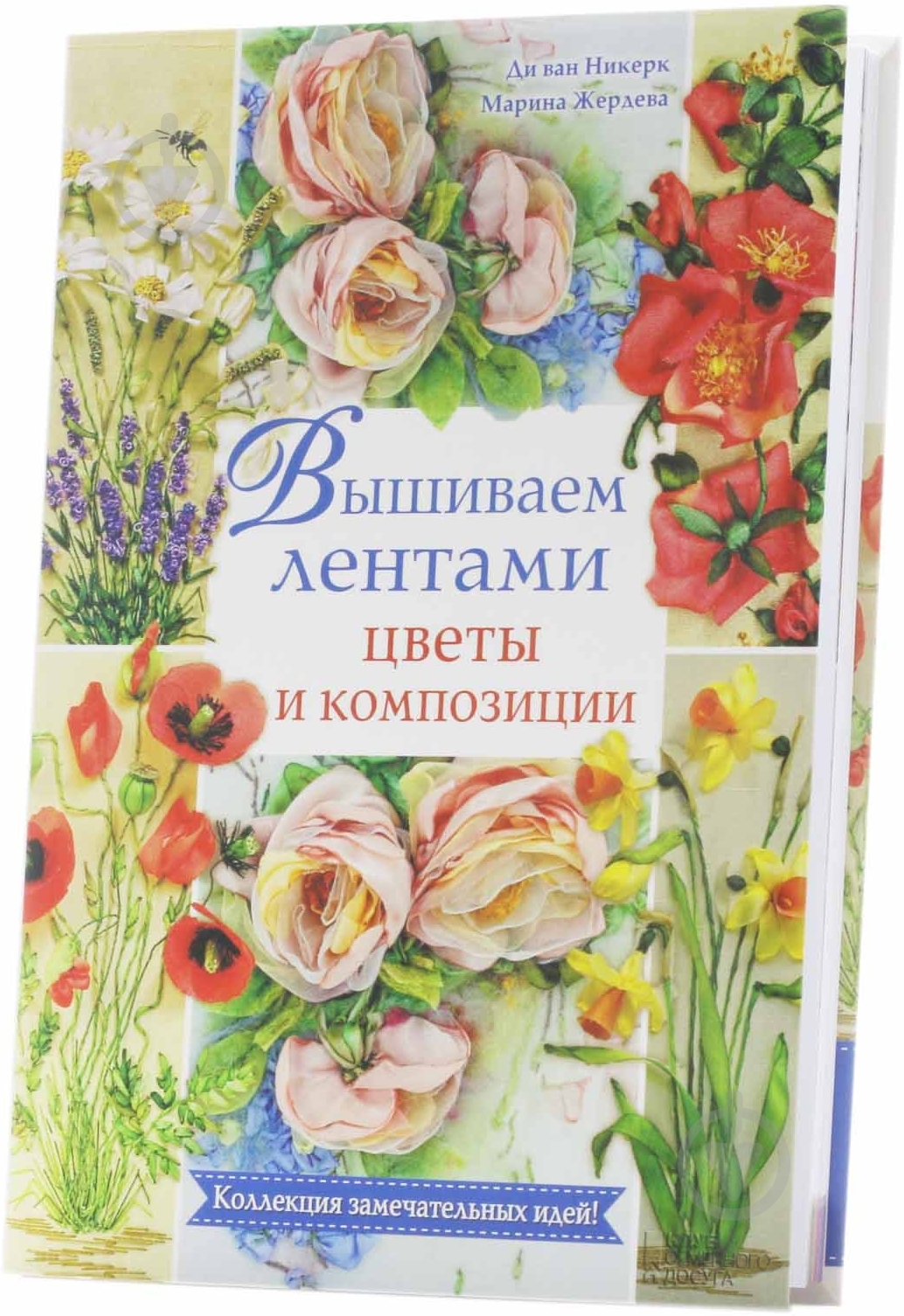 Книга Ди Никерк «Вышиваем лентами цветы и композиции» 978-966-14-8298-1 - фото 2 Книга Ди Никерк «Вышиваем лентами цветы и композиции» 978-966-14-8298-1 - фото 2