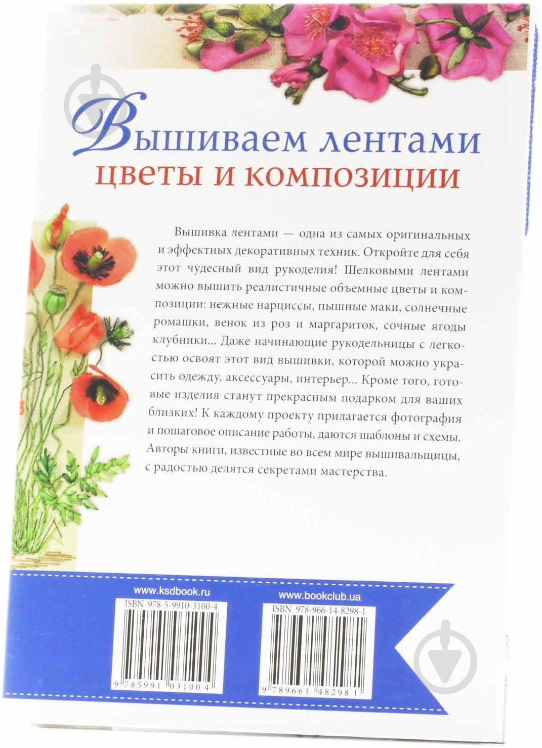 Книга Ди Никерк «Вышиваем лентами цветы и композиции» 978-966-14-8298-1 - фото 3 Книга Ди Никерк «Вышиваем лентами цветы и композиции» 978-966-14-8298-1 - фото 3
