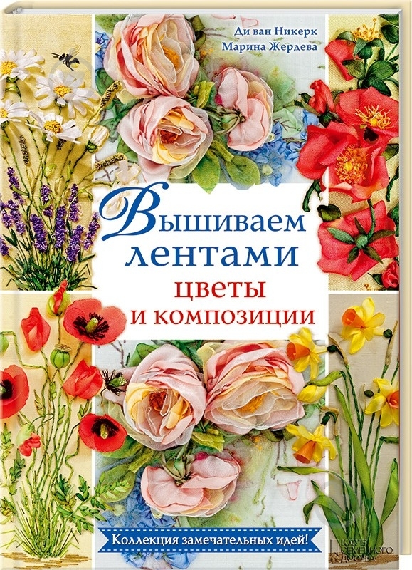 Книга Ди Никерк «Вышиваем лентами цветы и композиции» 978-966-14-8298-1 - фото 5 Книга Ди Никерк «Вышиваем лентами цветы и композиции» 978-966-14-8298-1 - фото 5