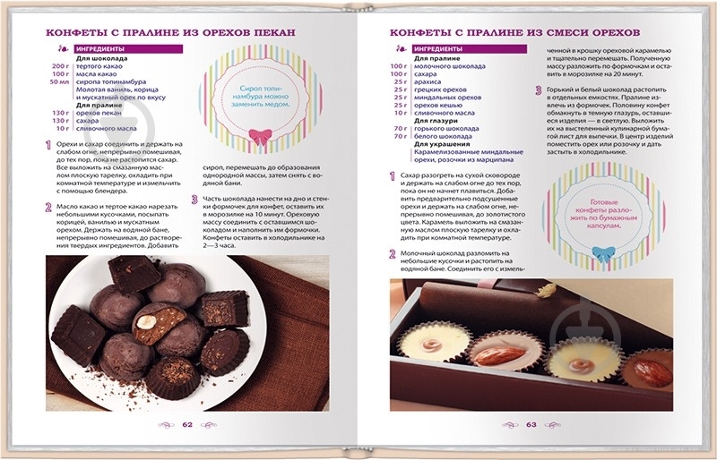 Книга Ірина Зайцева «Домашние конфеты. Шоколадные, ореховые, фруктовые, желейные, молочные, сливочные, суфле» 978- - фото 2 Книга Ірина Зайцева «Домашние конфеты. Шоколадные, ореховые, фруктовые, желейные, молочные, сливочные, суфле» 978- - фото 2