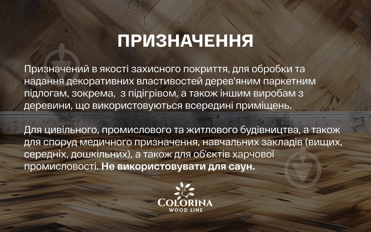 Лак паркетний PARQUETLACK COLORINA шовковистий мат прозорий 2,5 л - фото 5