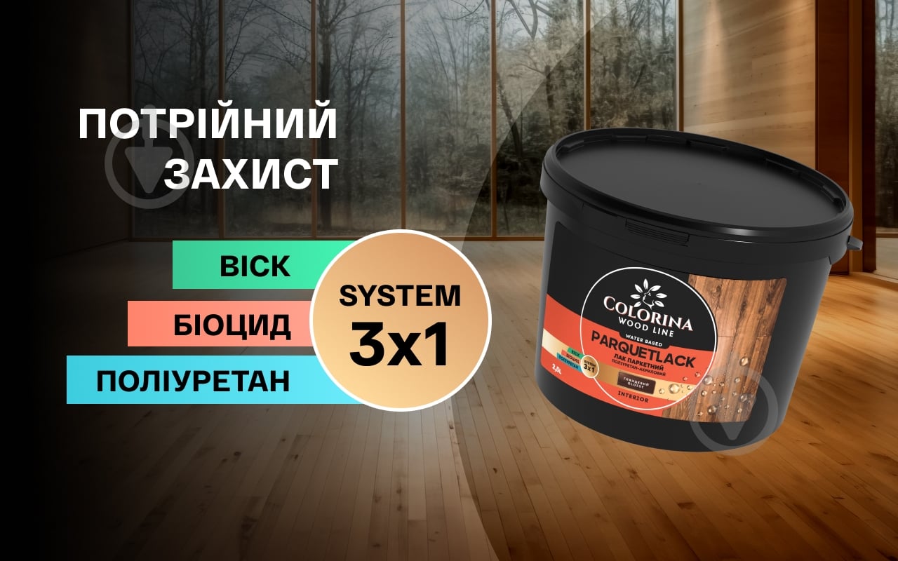 Лак паркетний PARQUETLACK COLORINA шовковистий мат прозорий 2,5 л - фото 7