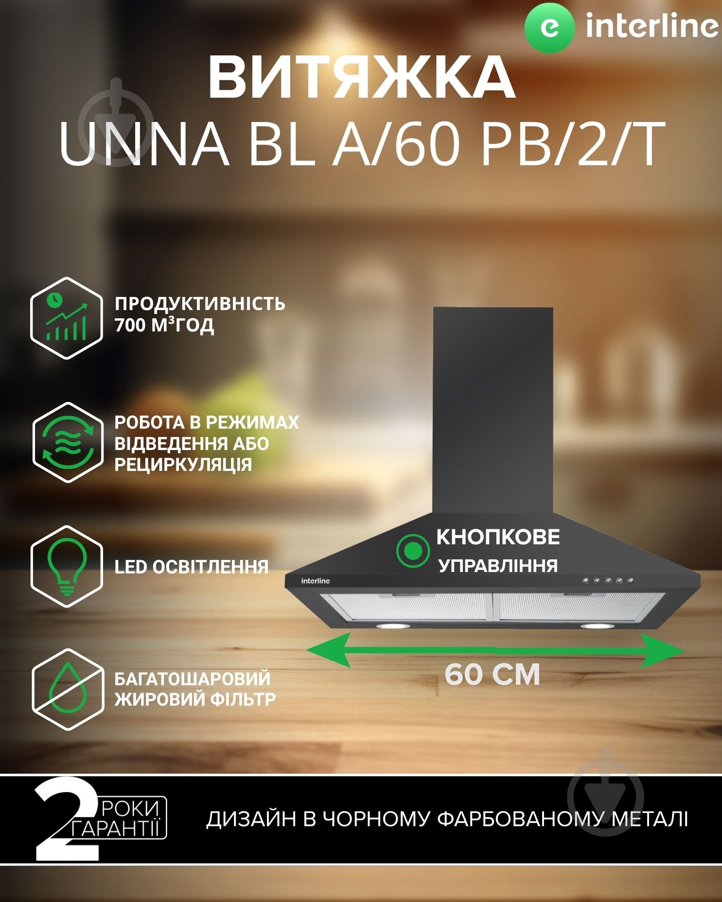 Вытяжка Interline UNNA BL A/60 PB/2/T - фото 2