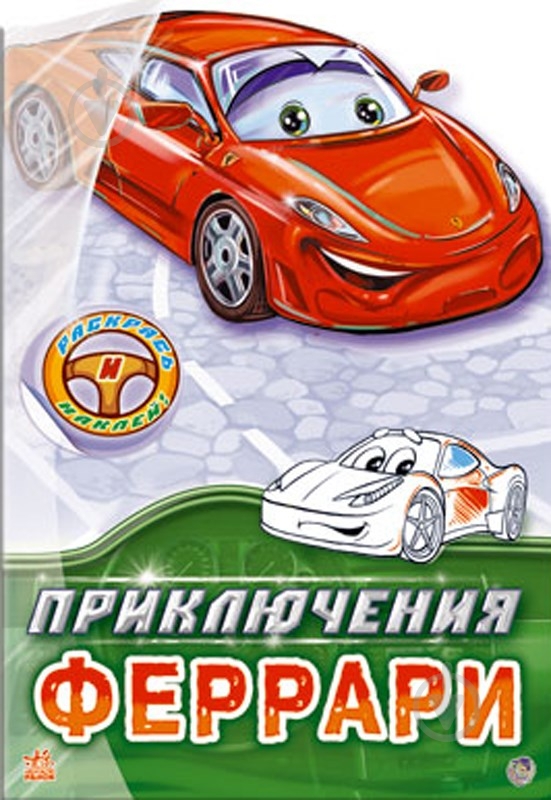 Книга Евгений Новицкий  «Приключения Феррари» 978-966-31-3550-2 - фото 1