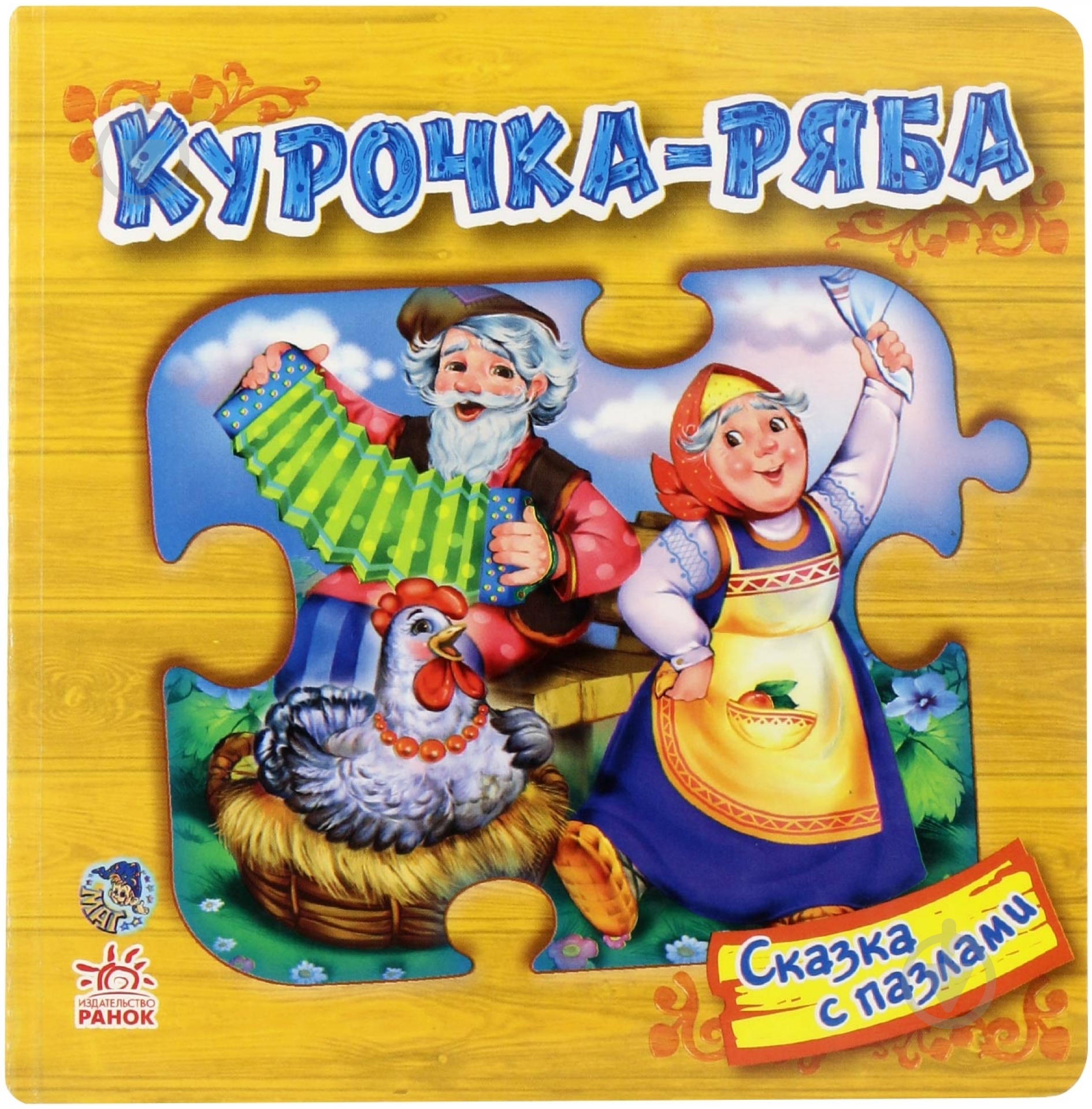 Книга «Курочка Ряба» 978-966-31-3107-8 - фото 1