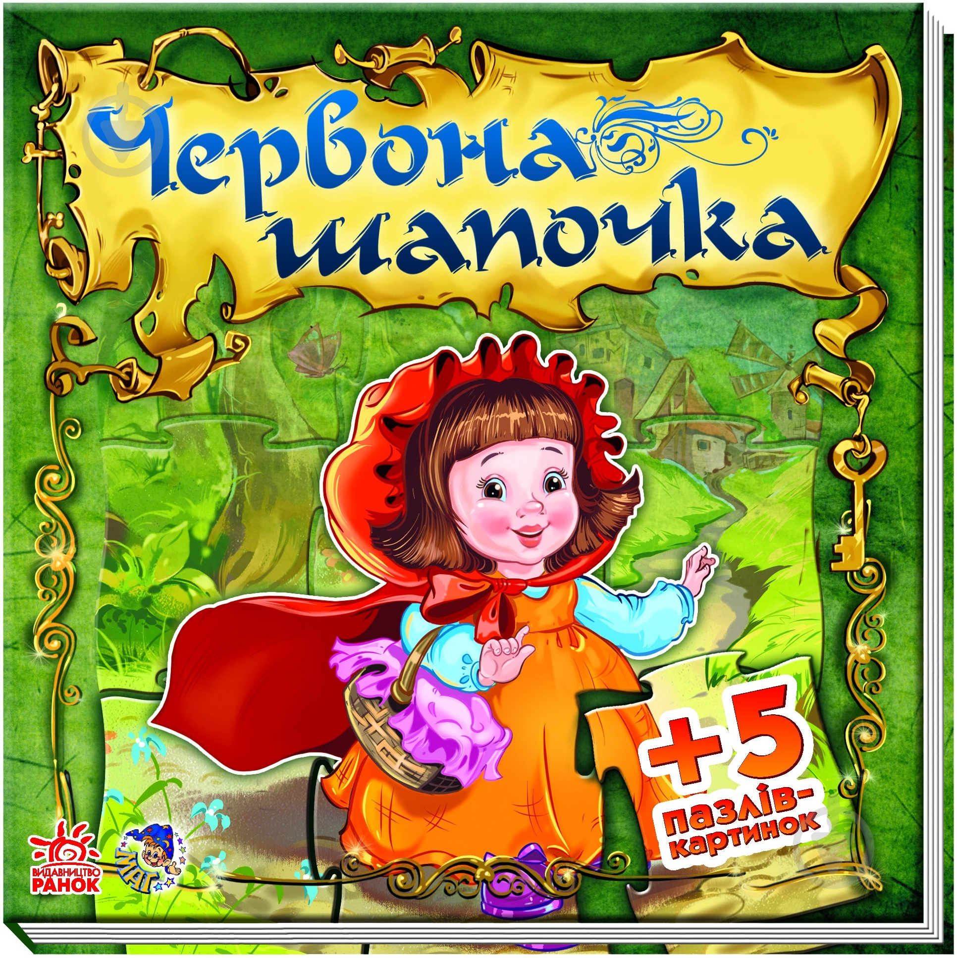 Книга Евгений Новицкий  «Книга-пазл Червона шапочка» 978-966-745-027-4 - фото 1