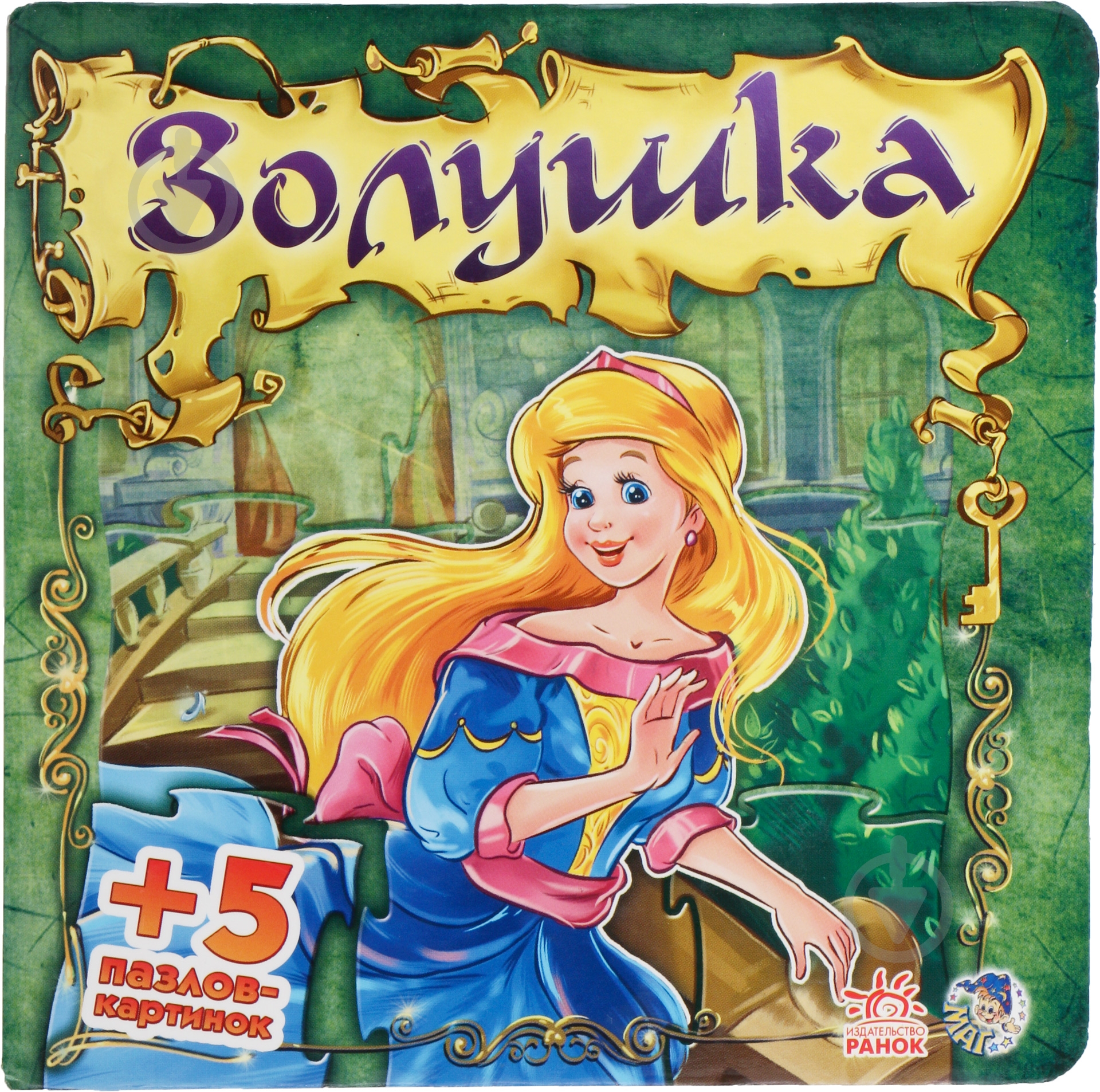 Книга «Золушка» 978-966-745-026-7 - фото 1