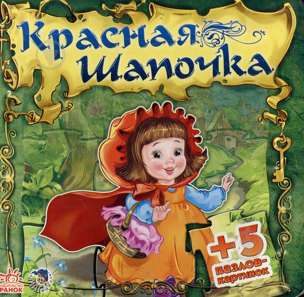 Книга Евгений Новицкий  «Книга-пазл. Красная шапочка» 978-966-745-028-1 - фото 1