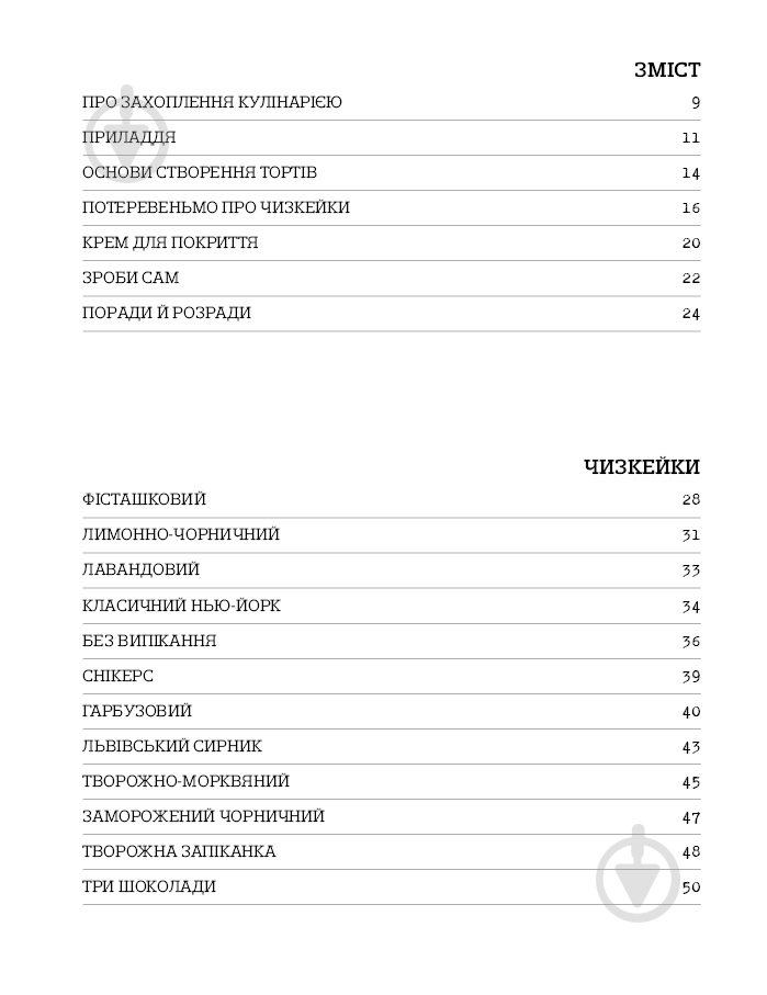 Книга Віктория Мельник «Чизкейк всередині. Складні й незвичайні торти – легко!» 978-617-7559-36-7 - фото 2 Книга Віктория Мельник «Чизкейк всередині. Складні й незвичайні торти – легко!» 978-617-7559-36-7 - фото 2