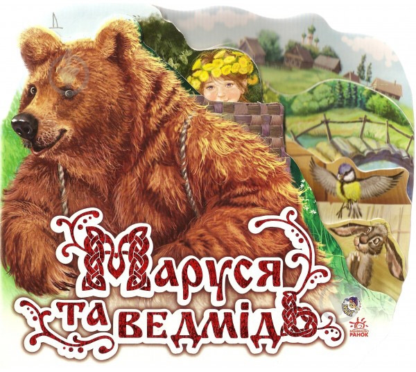 Книга «Маруся та ведмідь» 9789663147116 - фото 1