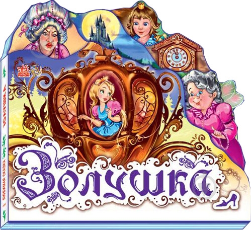 Книга «Золушка» 978-966-31-4712-3 - фото 1 Книга «Золушка» 978-966-31-4712-3 - фото 1