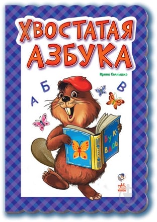 Книга Ирина Солнышко  «Хвостатая азбука» 978-966-313-922-7 - фото 1