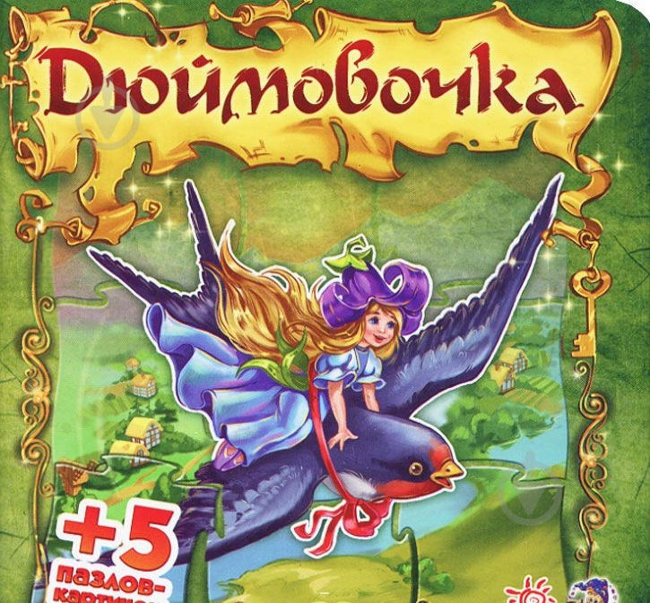 Книга Евгений Новицкий «Книга-пазл Дюймовочка» 978-966-745-024-3 - фото 1 Книга Евгений Новицкий «Книга-пазл Дюймовочка» 978-966-745-024-3 - фото 1