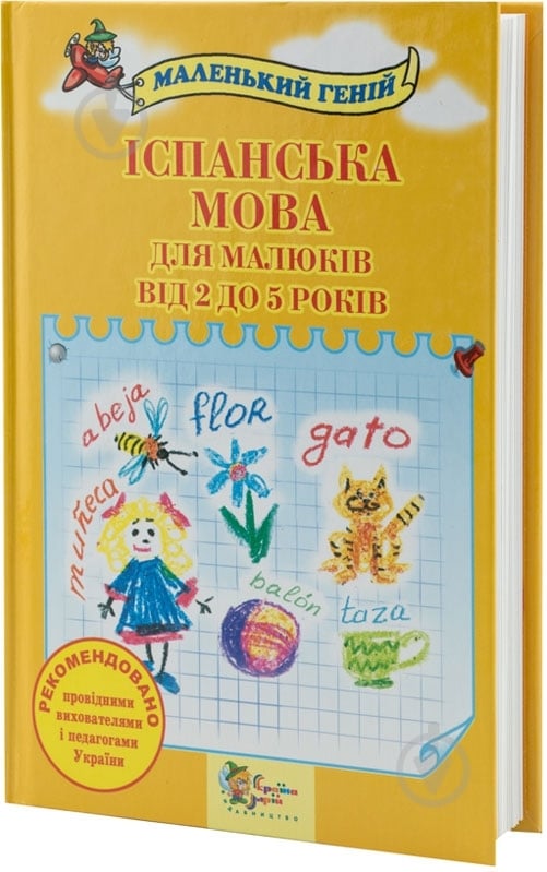 Книга Лавська Н. «Іспанська мова для малюків від 2 до 5 років» 978-617-538-139-7 - фото 1 Книга Лавська Н. «Іспанська мова для малюків від 2 до 5 років» 978-617-538-139-7 - фото 1