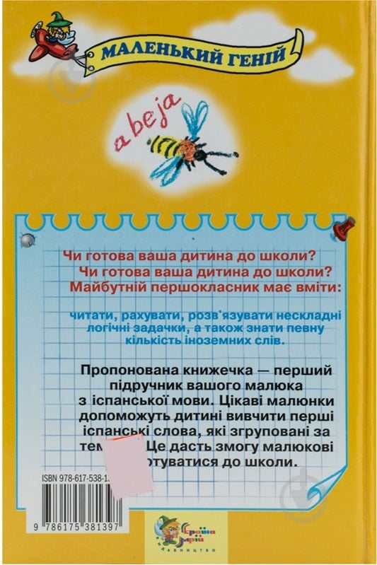 Книга Лавська Н. «Іспанська мова для малюків від 2 до 5 років» 978-617-538-139-7 - фото 2 Книга Лавська Н. «Іспанська мова для малюків від 2 до 5 років» 978-617-538-139-7 - фото 2