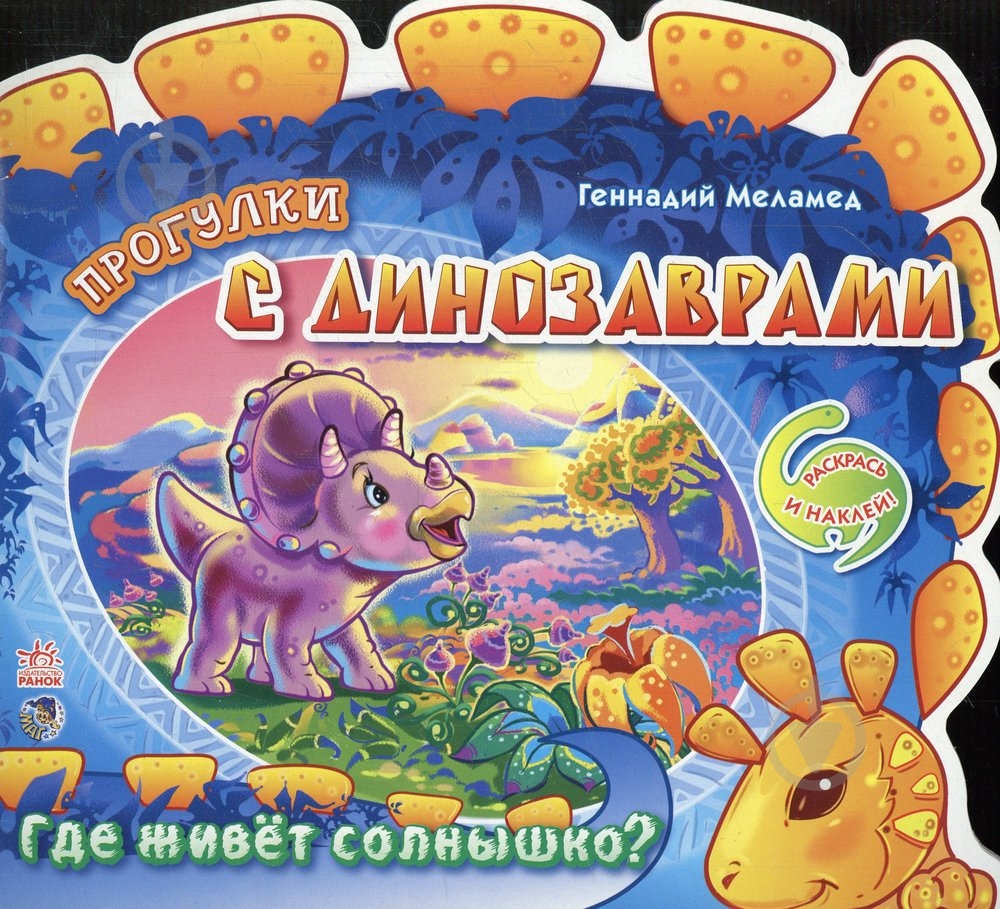 Книга Геннадий Меламед «Где живет солнышко» 978-966-745-899-7 - фото 1 Книга Геннадий Меламед «Где живет солнышко» 978-966-745-899-7 - фото 1