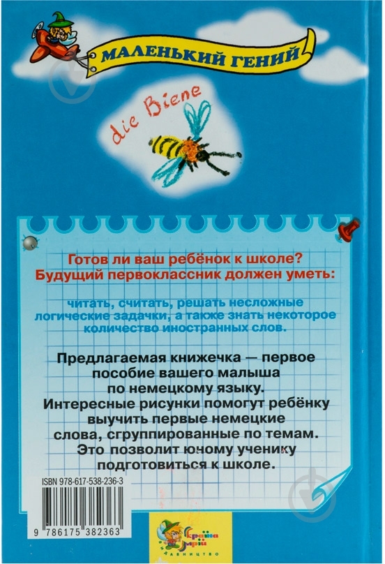 Книга Сухомлин В.  «Немецкий язык для детей от 2 до 5 лет» 978-617-538-236-3 - фото 3