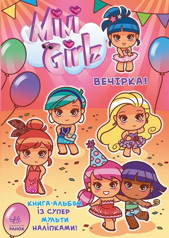 Книга Сесиль Марбехан  «Mini Girlz. Вечірка» 978-617-09-1584-9 - фото 1