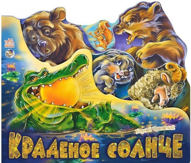Книга Корней Чуковский  «Краденое солнце. Корней Чуковский» 978-966-745-705-1 - фото 1