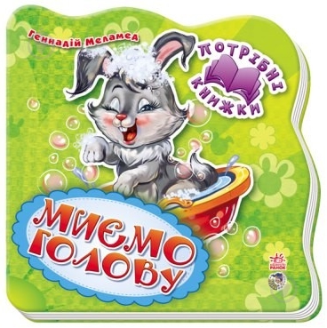 Книга Геннадий Меламед  «Миємо голову» 978-966-746-169-0 - фото 1