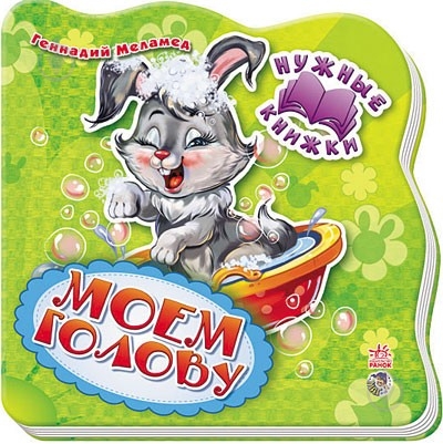 Книга Геннадий Меламед «Моем голову» 978-966-7461-70-6 - фото 1 Книга Геннадий Меламед «Моем голову» 978-966-7461-70-6 - фото 1