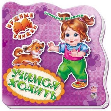 Книга Геннадий Меламед  «Учимся ходить» 978-966-746-177-5 - фото 1