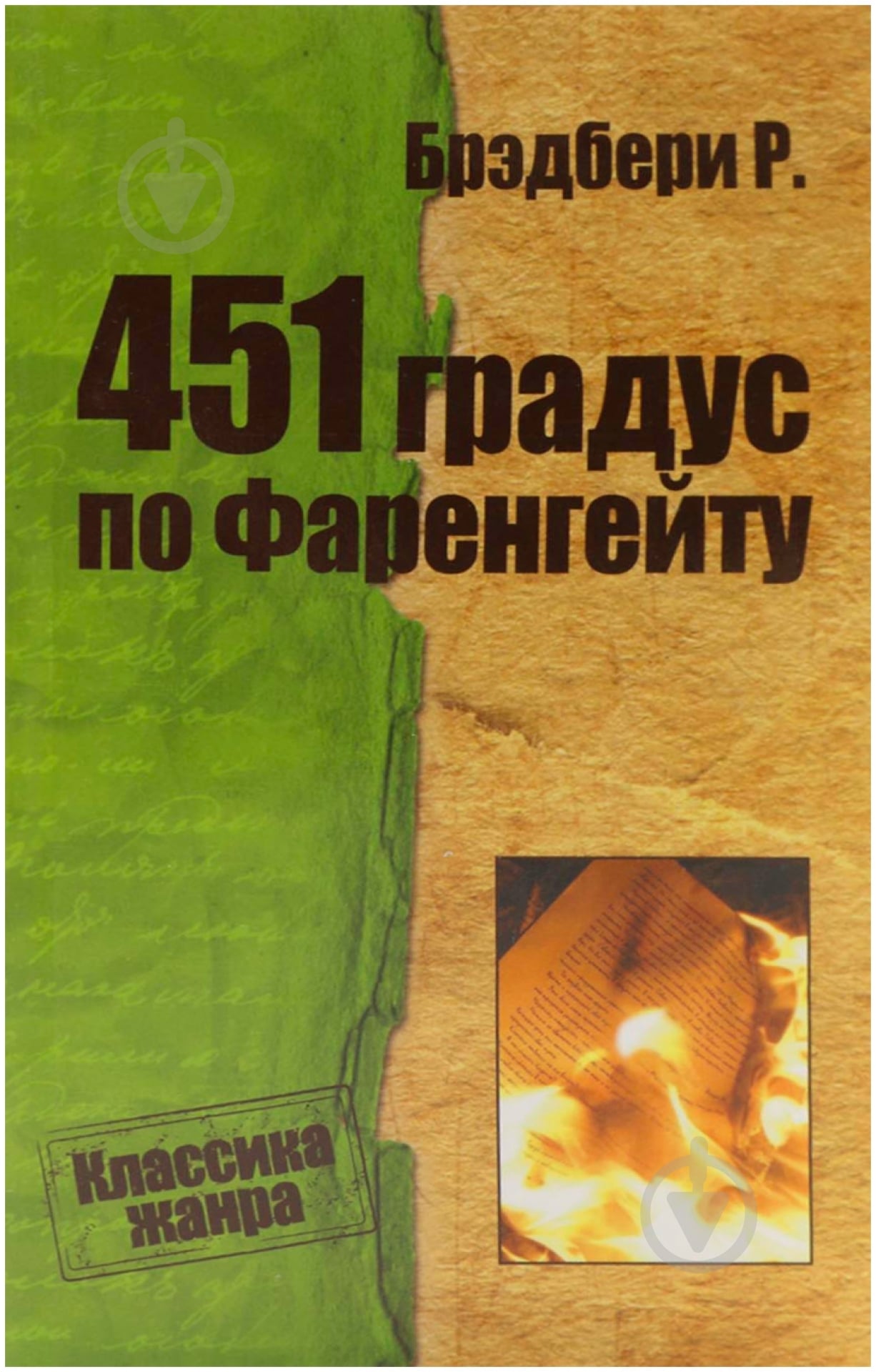 Книга Рэй Брэдбери «451 градус по Фаренгейту» 978-617-7025-20-6 - фото 1