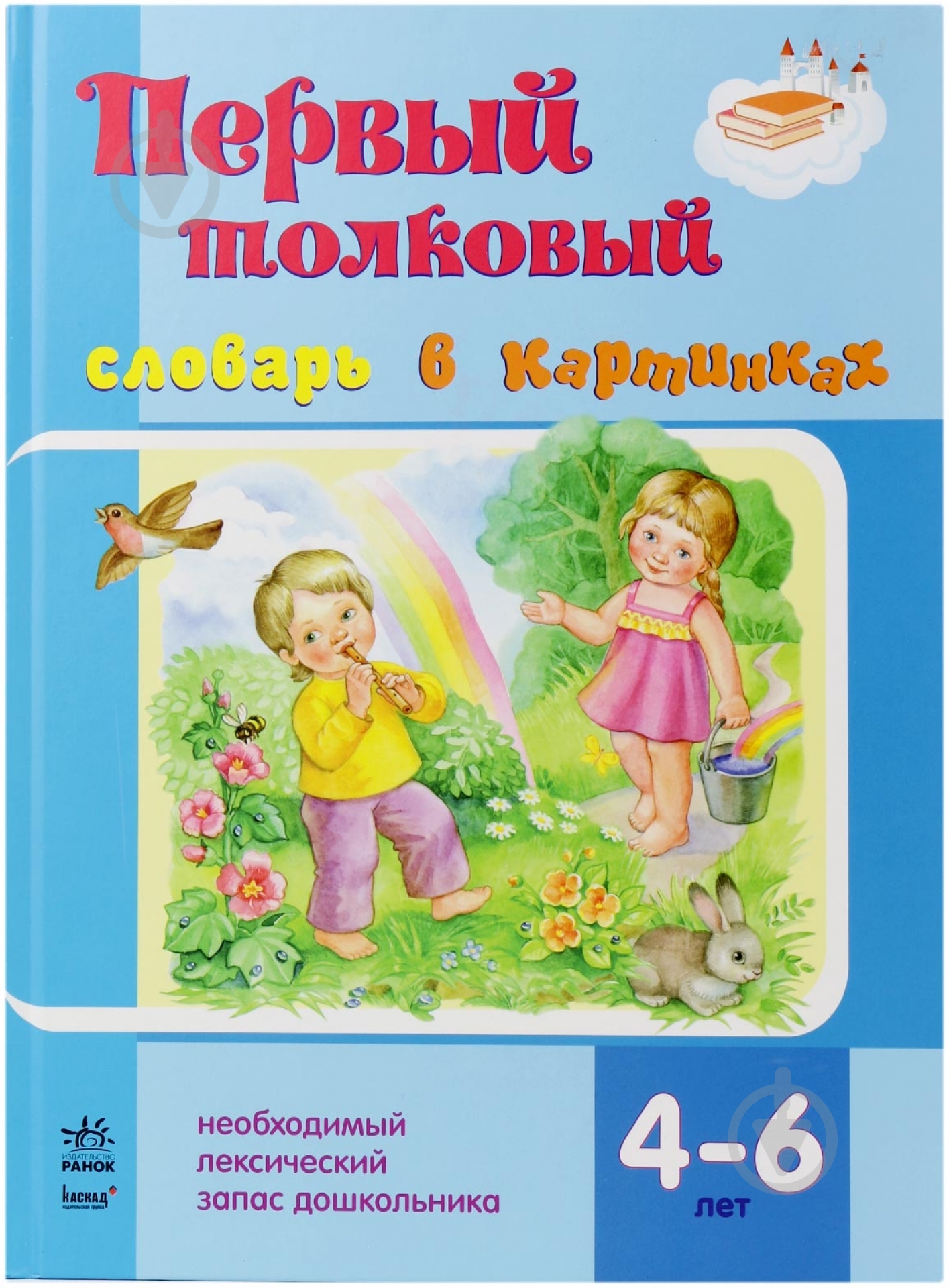 Книга Светлана Ожимова «Первый толковый словарь в картинках» 978-617-09-1169-8 - фото 1 Книга Светлана Ожимова «Первый толковый словарь в картинках» 978-617-09-1169-8 - фото 1