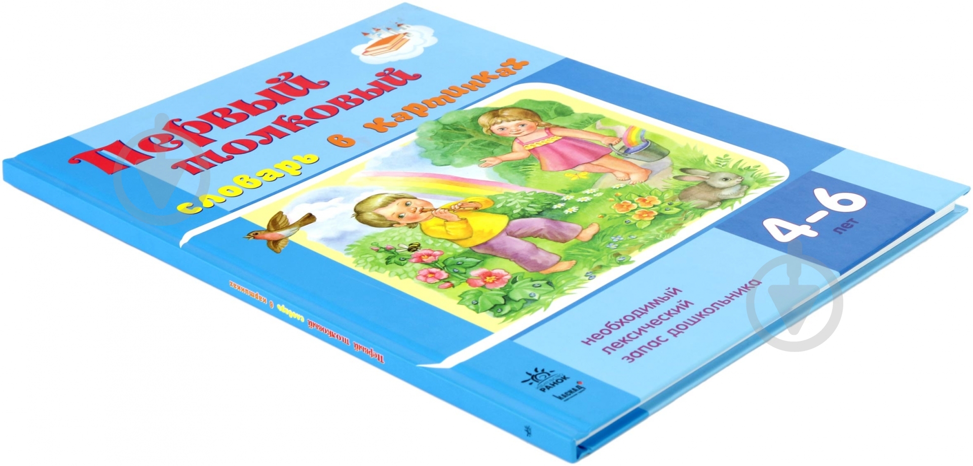 Книга Светлана Ожимова «Первый толковый словарь в картинках» 978-617-09-1169-8 - фото 3 Книга Светлана Ожимова «Первый толковый словарь в картинках» 978-617-09-1169-8 - фото 3
