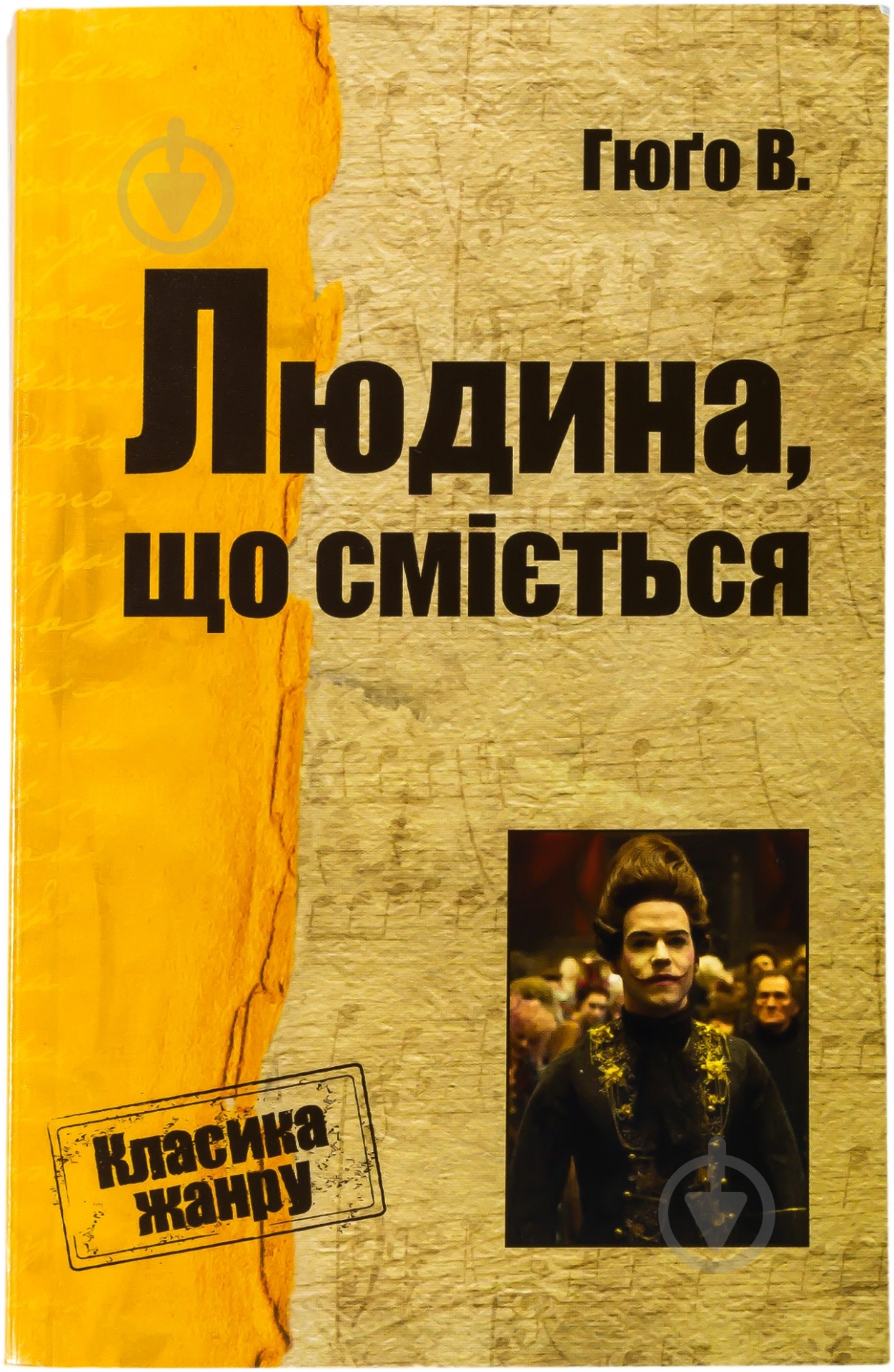 Книга Виктор Гюго «Людина, що сміється» 978-617-7025-67-1 - фото 1