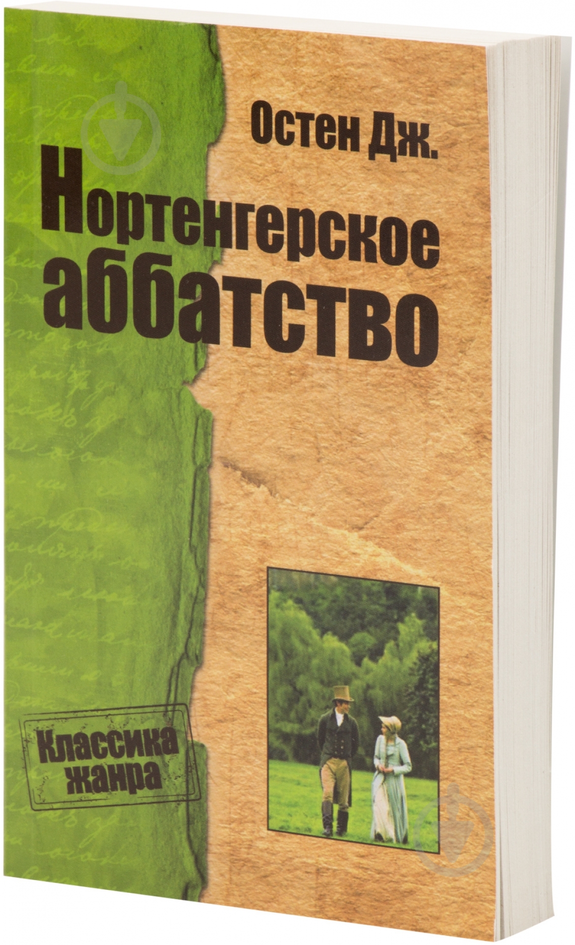 Книга Джейн Остин «Нортенгерское аббатство» 978-617-7025-54-1 - фото 1