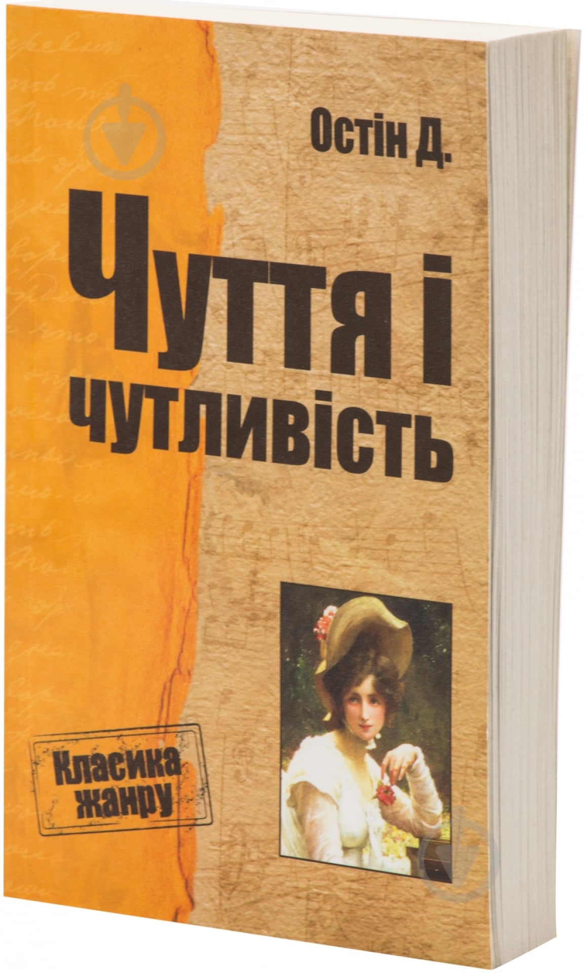 Книга Джейн Остин «Чуття і чутливість» 978-617-7025-64-0 - фото 1